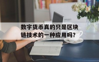 数字货币真的只是区块链技术的一种应用吗？