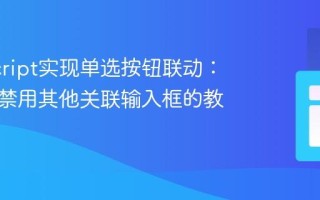 JavaScript实现单选按钮联动：选择时禁用其他关联输入框的教程