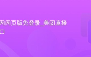 美团官网网页版免登录_美团直接访问入口