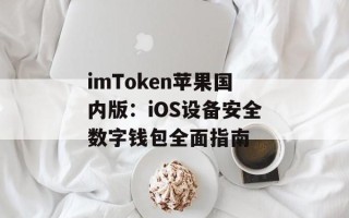 imToken苹果国内版：iOS设备安全数字钱包全面指南