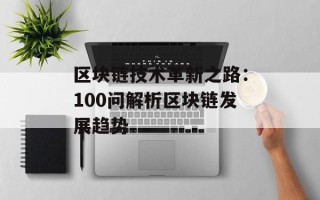 区块链技术革新之路：100问解析区块链发展趋势