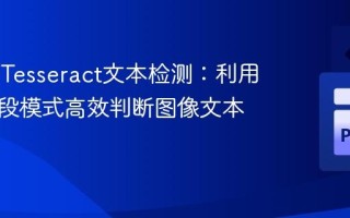 优化PyTesseract文本检测：利用页面分段模式高效判断图像文本存在