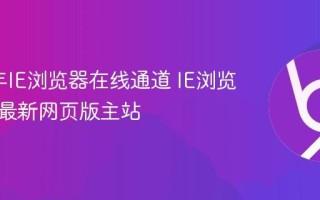 2026年IE浏览器在线通道 IE浏览器官网最新网页版主站