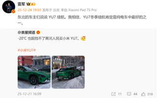 零下20度也阻挡不了东北人买小米汽车！雷军：我相信YU7冬季续航肯定是纯电车中最好的之一