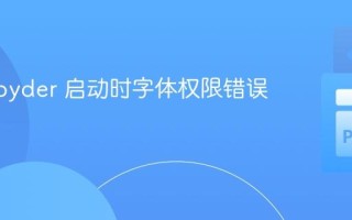 解决 Spyder 启动时字体权限错误的教程