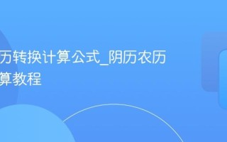 阴历阳历转换计算公式_阴历农历在线计算教程