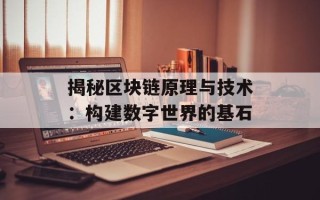 揭秘区块链原理与技术：构建数字世界的基石