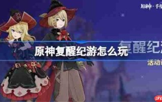 原神复醒纪游怎么玩-原神复醒纪游活动玩法一览