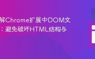深入理解Chrome扩展中DOM文本操作：避免破坏HTML结构与样式