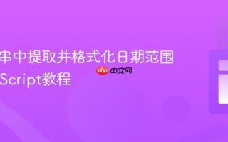 从字符串中提取并格式化日期范围的JavaScript教程