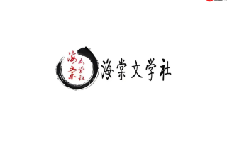 海棠小说最新官网地址入口_海棠小说文学作品平台链接