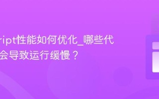 javascript性能如何优化_哪些代码习惯会导致运行缓慢？