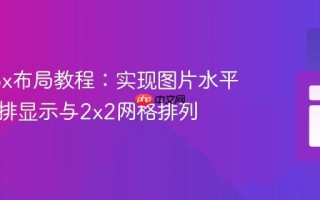 Flexbox布局教程：实现图片水平垂直并排显示与2x2网格排列