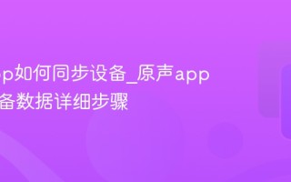 原声app如何同步设备_原声app同步设备数据详细步骤