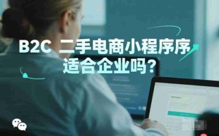 B2C二手电商小程序适合企业吗?