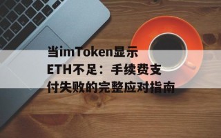 当imToken显示ETH不足：手续费支付失败的完整应对指南