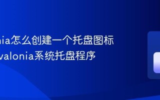 Avalonia怎么创建一个托盘图标应用 Avalonia系统托盘程序