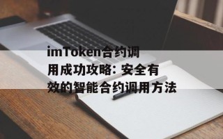 imToken合约调用成功攻略: 安全有效的智能合约调用方法