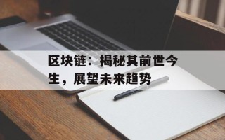 区块链：揭秘其前世今生，展望未来趋势