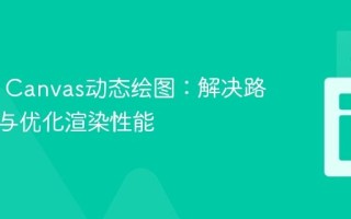 HTML Canvas动态绘图：解决路径残留与优化渲染性能