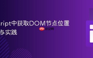 JavaScript中获取DOM节点位置的策略与实践