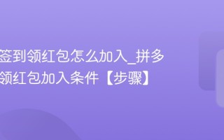 拼多多签到领红包怎么加入_拼多多签到领红包加入条件【步骤】