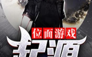 奔跑吧兄弟游戏撕名牌攻略及策略分析