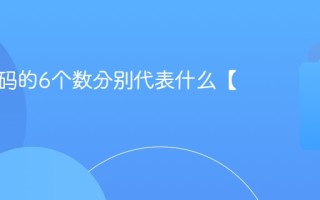 邮政编码的6个数分别代表什么【详解】