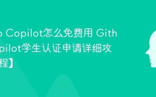Github Copilot怎么免费用 Github Copilot学生认证申请详细攻略【教程】