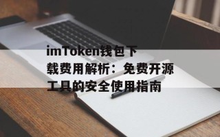 imToken钱包下载费用解析：免费开源工具的安全使用指南