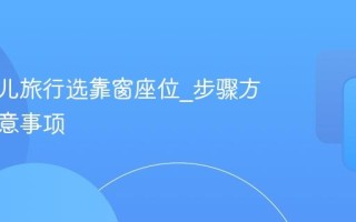 用去哪儿旅行选靠窗座位_步骤方法与注意事项