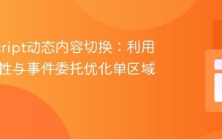 JavaScript动态内容切换：利用数据属性与事件委托优化单区域多交互