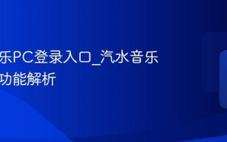 汽水音乐PC登录入口_汽水音乐在线版功能解析