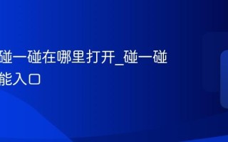 支付宝碰一碰在哪里打开_碰一碰支付功能入口