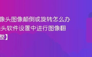 电脑摄像头图像颠倒或旋转怎么办 在摄像头软件设置中进行图像翻转【调整】