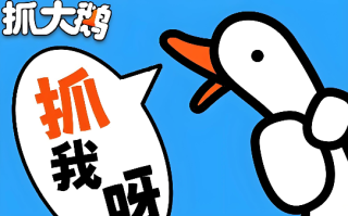 抓大鹅点击即玩 抓大鹅H5小游戏入口