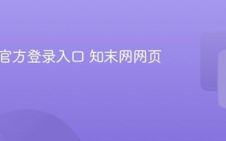 知末网官方登录入口 知末网网页端登录