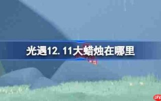 光遇12.11大蜡烛在哪里-光遇12月11日大蜡烛位置攻略