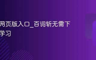 百词斩网页版入口_百词斩无需下载快速学习