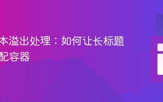CSS文本溢出处理：如何让长标题完美适配容器