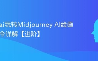 怎么用ai玩转Midjourney AI绘画高级指令详解【进阶】
