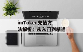 imToken充值方法解析：从入门到精通