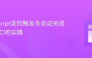 JavaScript定时触发与自动关闭弹出窗口的实践