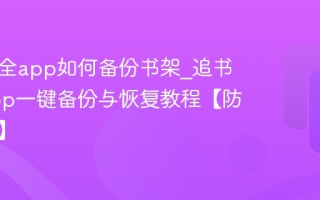 追书大全app如何备份书架_追书大全app一键备份与恢复教程【防止丢失】