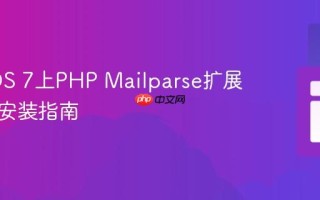 CentOS 7上PHP Mailparse扩展的简明安装指南
