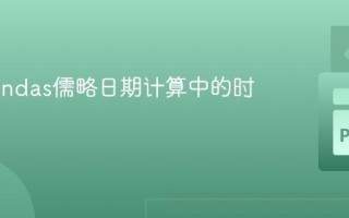 掌握Pandas儒略日期计算中的时区处理