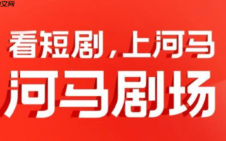 河马剧场怎么查看观看历史_河马剧场APP历史记录查找与删除方法