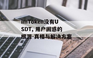 imToken没有USDT, 用户困惑的根源-真相与解决方案