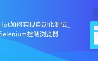 javascript如何实现自动化测试_怎样用Selenium控制浏览器