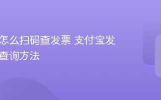 支付宝怎么扫码查发票 支付宝发票管理查询方法